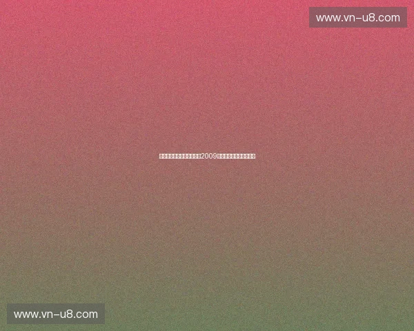 绝代双骄的巅峰对话:回望2009年热火与湖人的紫禁之巅 绝代双骄的巅峰对话:回望2009年热火与湖人的紫禁之巅